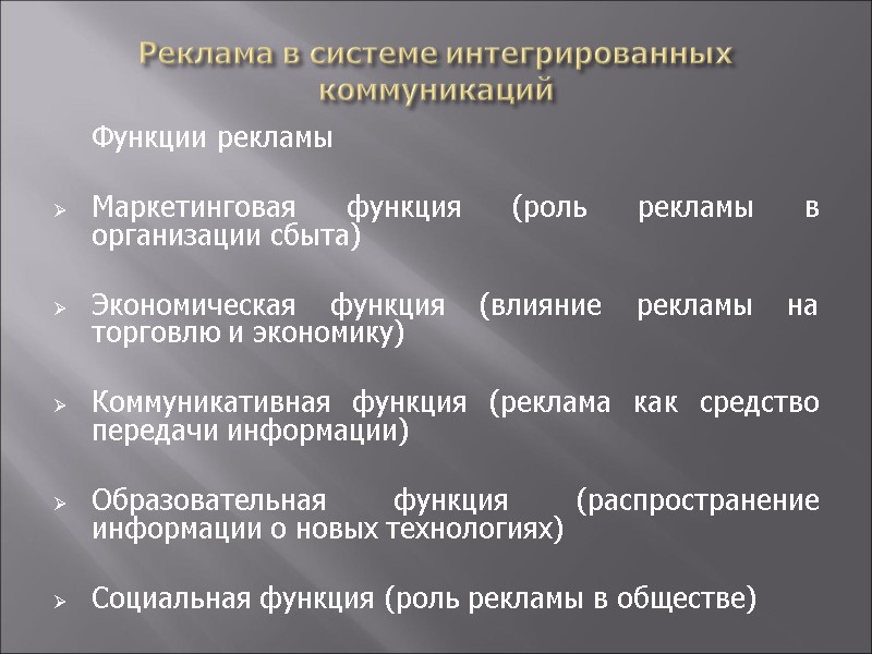 Реклама в системе интегрированных коммуникаций  Функции рекламы   Маркетинговая функция (роль рекламы